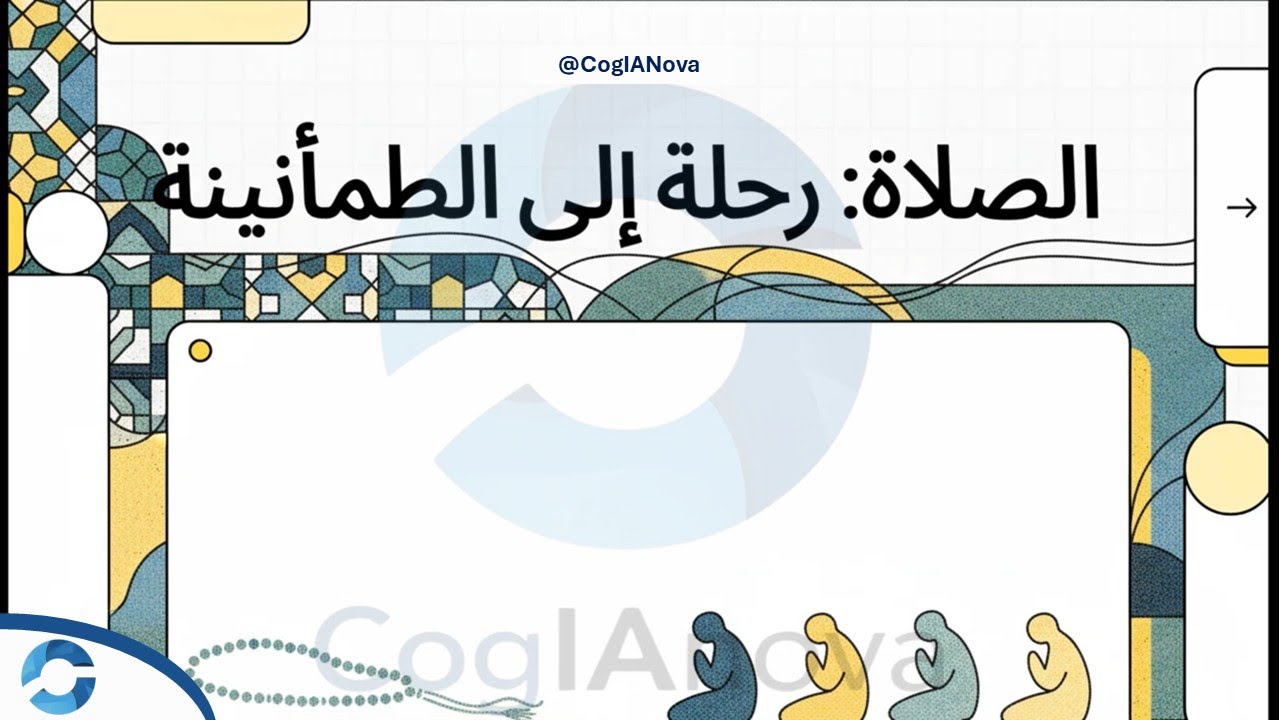 الصلاة: رحلة إلى الطمأنينة