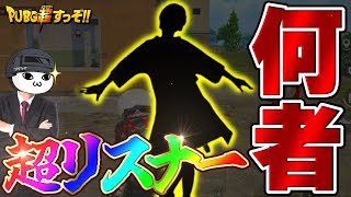 【超連携】最強リスナー現る！華麗な連携でドン勝へ一直線！？【PUBGモバイル】【マイマビ/切り抜き】