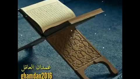 غمدان العاقل | سورة البقرة | ( من آية "261" إلى آية "281" )