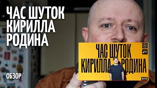 Час шуток Кирилла Родина - ОБЗОР