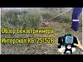 Бензотриммер Интерскол КБ-25/52В Обзор