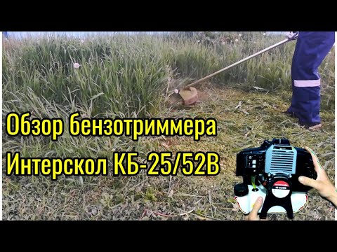 Бензотриммер Интерскол КБ-25/52В Обзор