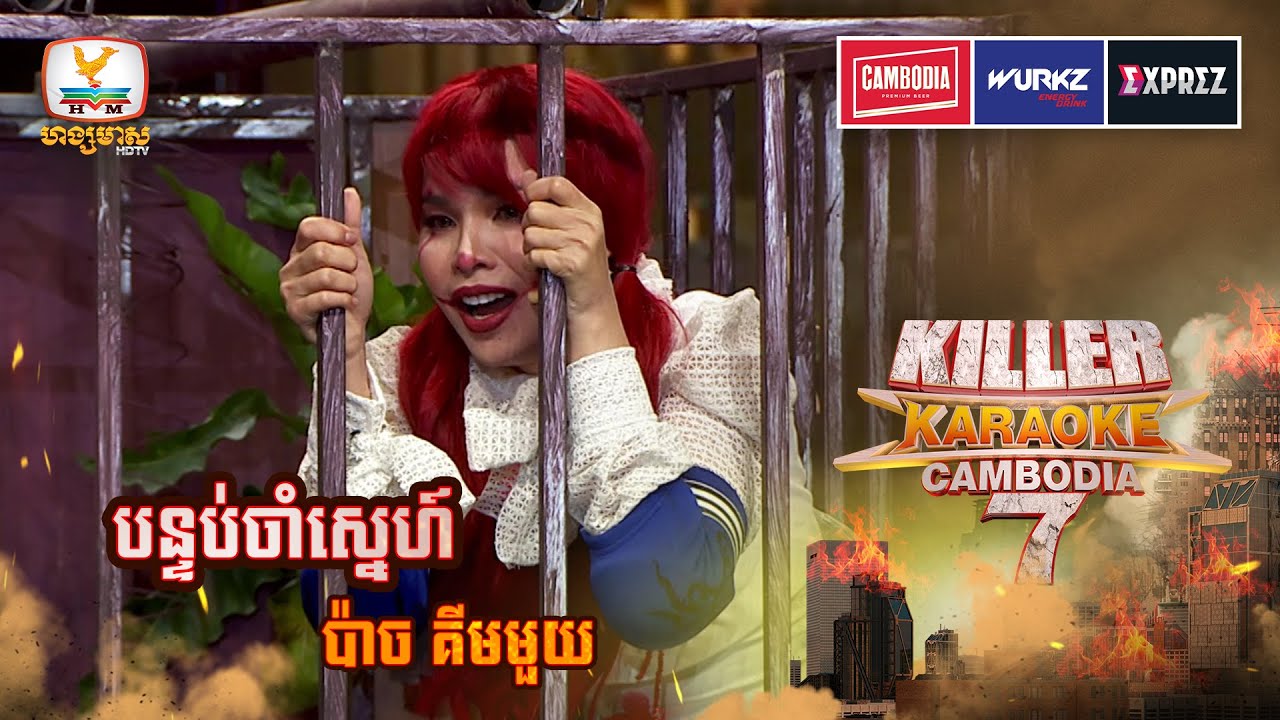 កុំចង់មកប៉ះ រត់ចេញក្រៅបន្ទប់ចាំស្នេហ៍ឥឡូវហើយ 😆 | WEEK 4 | Killer Karaoke Season 7