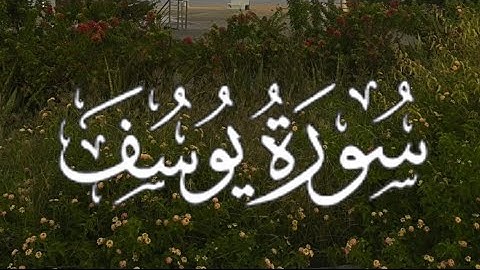 Surah Yusuf | سورة يوسف كاملة مكتوبة بصوت القارئ - سعود الفايز-