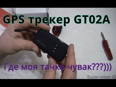 GPS трекер GT02A Google из Китая. Где моя тачка ЧУВАК??? Распаковка, обзор.