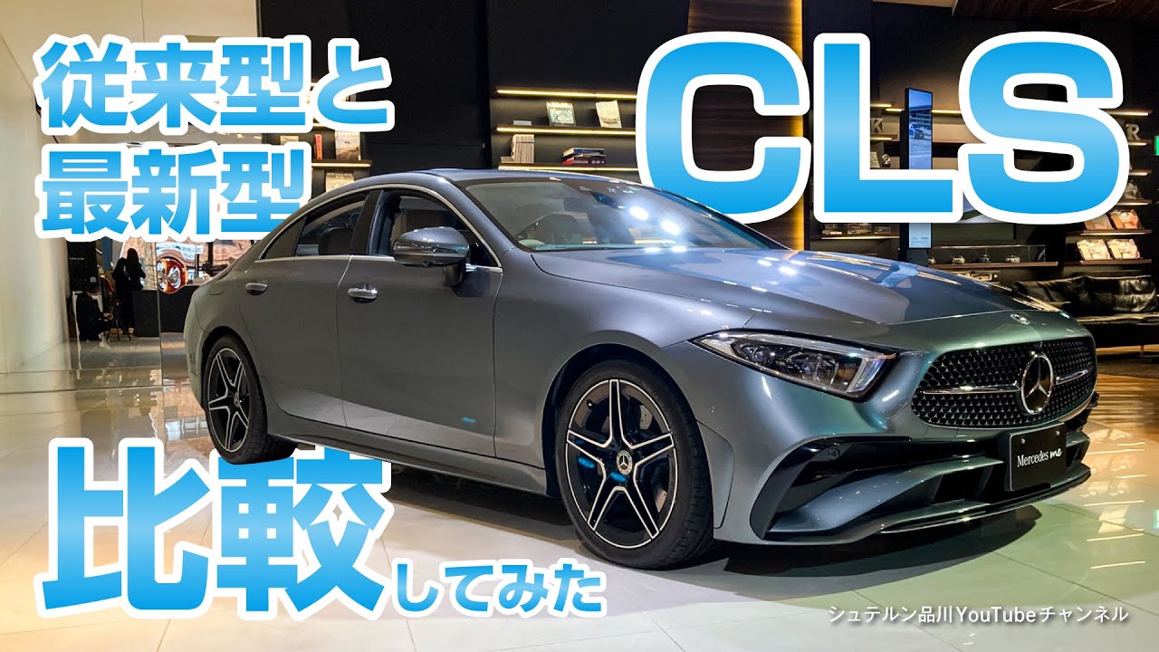 新型CLS／従来型と最新型比較【メルセデス・ベンツ／品川／浦安