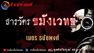 เรื่อง สารวัตรขมังเวทย์ - เนตร ธนัชพงศ์ | คืนปล่อยผี