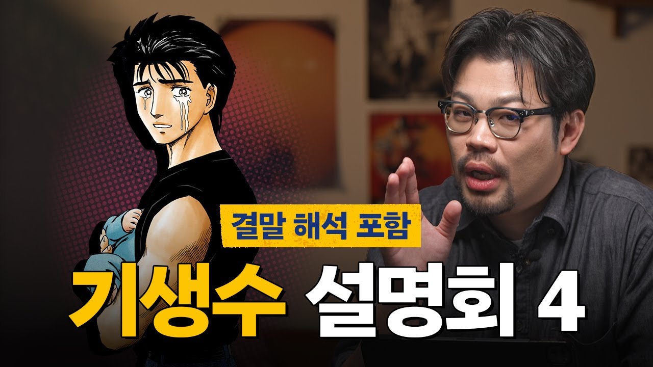 기생수 설명회 ep4 (결말 해석 포함)