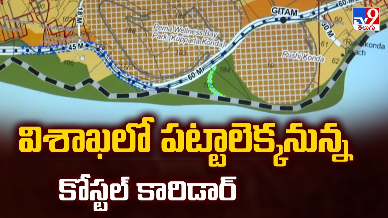 Coastal Corridor project : విశాఖలో పట్టాలెక్కనున్న  కోస్టల్ కారిడార్ - TV9
