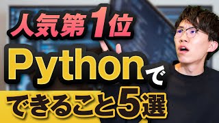 プログラミング言語人気第1位 Pythonでできること5選