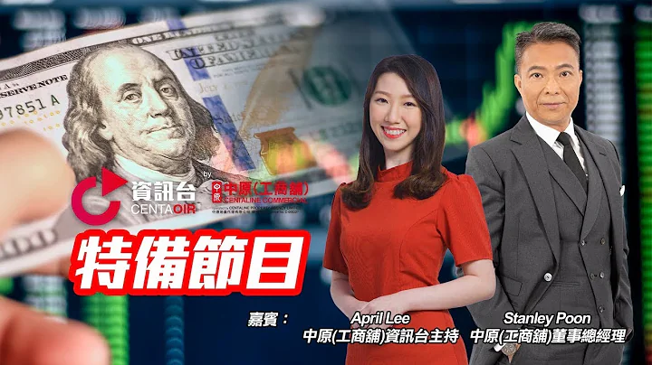 美國再加息0.75厘 工商舖市場貨源增多 業主或需接受現實｜嘉賓：潘志明｜2022年7月28日 - 天天要聞