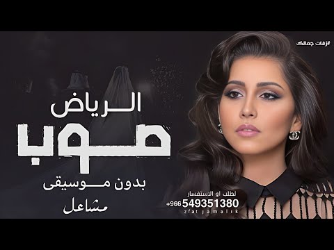 صوب الرياض بدون موسيقى 2026 الفنانه مشاعل | اغنية مشاعل بدون موسيقى | مجانيه بدون حقوق 