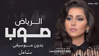 صوب الرياض بدون موسيقى 2026 الفنانه مشاعل | اغنية مشاعل بدون موسيقى | مجانيه بدون حقوق 