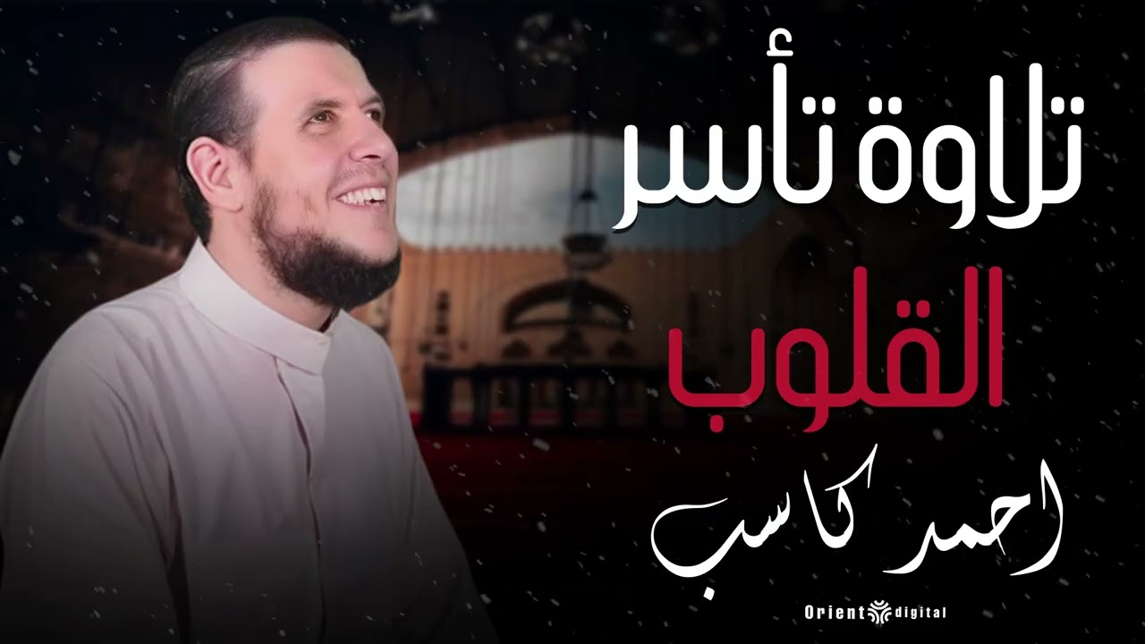 اسمع كده بقلبك ❤️ تلاوة تحسسك بمعنى الراحة | الله يفتح عليك يا شيخ احمد 🤲