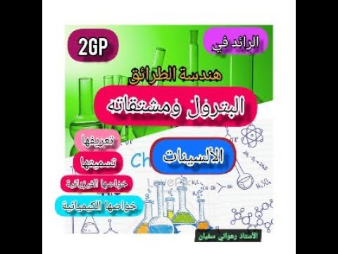 درس الألسينات سنة ثانية ثانوي