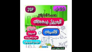درس الألسينات سنة ثانية ثانوي