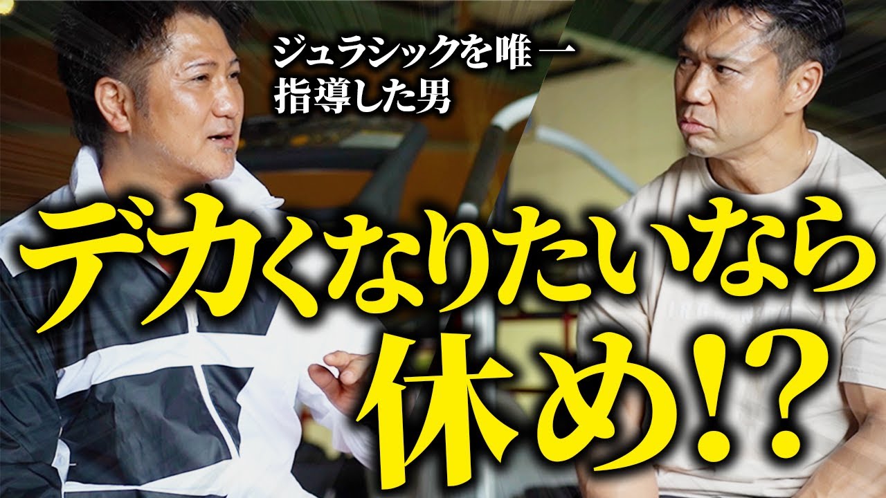 【休息】デカくなりたいなら休め!ってどういう事!？