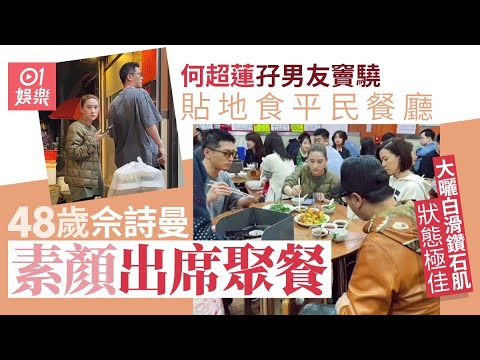 何超蓮孖男友竇驍貼地食平民餐廳 同行佘詩曼素顏聚餐狀態極佳｜01娛樂｜何超蓮｜竇驍｜佘詩曼｜素顏