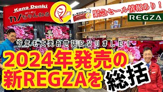 緊急セール情報あり！】今年も大変お世話になりました！2024年発売の新