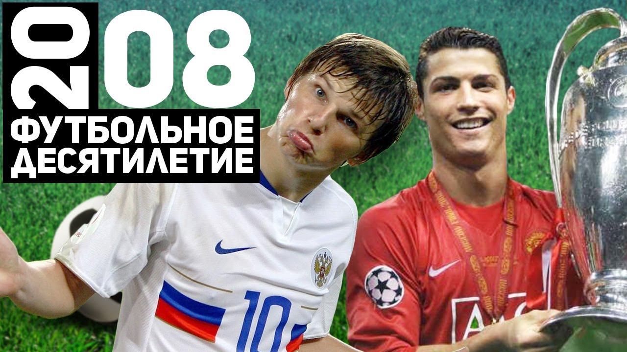 Год 2008 | Первый Золотой мяч Роналду, финал ЛЧ в Москве и Россия на Евро [Футбольное десятилетие]