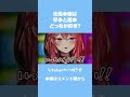 Q.早●と遅●どっちがいい?【三星ナナミ / 切り抜き / セキララ / Vtuber】#shorts