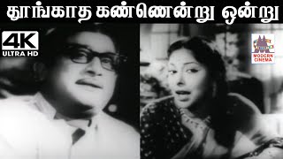 Thoongatha Kannendru K.V.மஹாதேவன் இசையில் T.M.சௌந்தர்ராஜன் P.சுசிலா பாடிய பாடல் தூங்காத கண்ணென்று