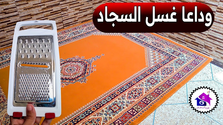 وداعا غسل السجاد - تدابير منزلية تسهل عليك تحضيرات رمضان 2025