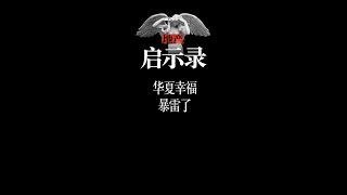 华夏幸福暴雷了