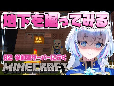 #2【マイクラ/Nahirocraft】参加型サーバー！必要だしまずは地下を掘ってみる【蒼真なひろ/VTuber】
