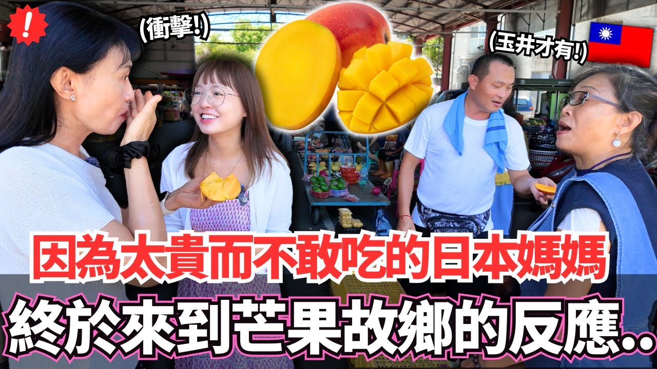 一直因為太貴而從來捨不得吃芒果的日本媽媽！🔥終於第一次來到芒果故鄉玉井之後的反應居然是。。？｜【Mana家人系列】｜VLOG｜【我是Mana】