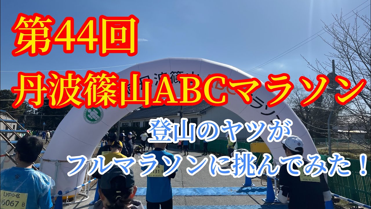 【丹波篠山ABCマラソン2024】応援に感謝！登山やってるヤツがフルマラソンにチャレンジしてみた結果…