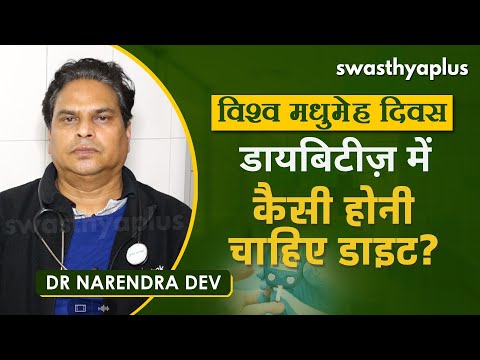 सही खानपान से रखें डायबिटीज़ को दूर | How to Control Diabetes in Hindi | Dr Narendra Dev
