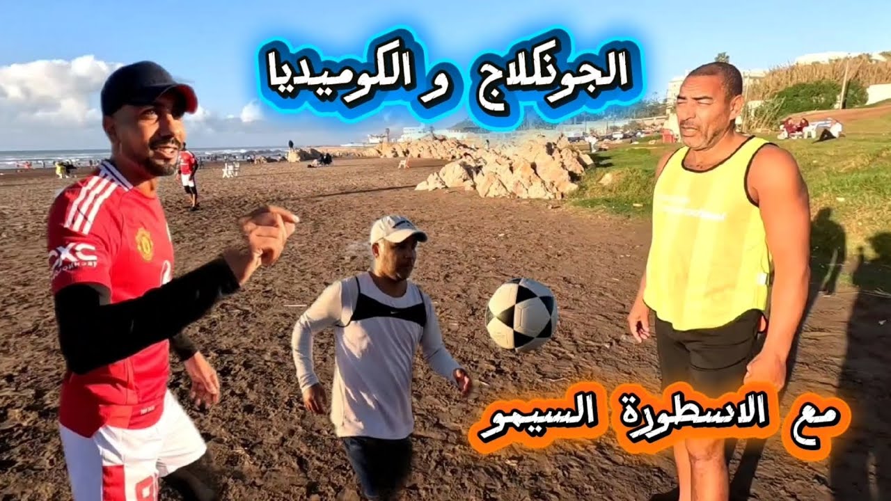 حصة الجونكلاج و الكوميديا مع الاستاد السيمو 😁😁😁