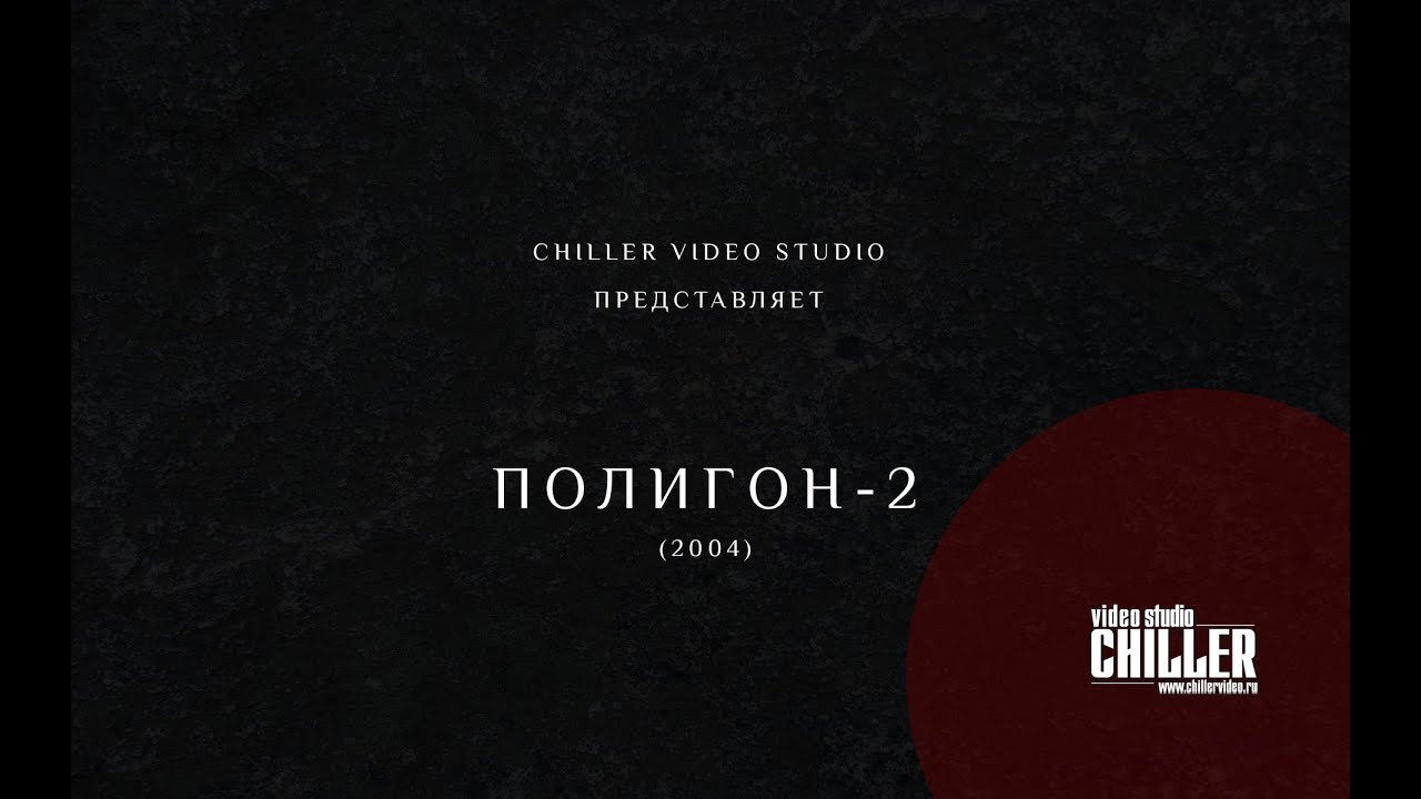 Полигон 2 (2004).avi