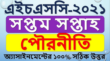 HSC 2021 7th week Civics and Good Governance assignment answer || Intermediate 2nd year