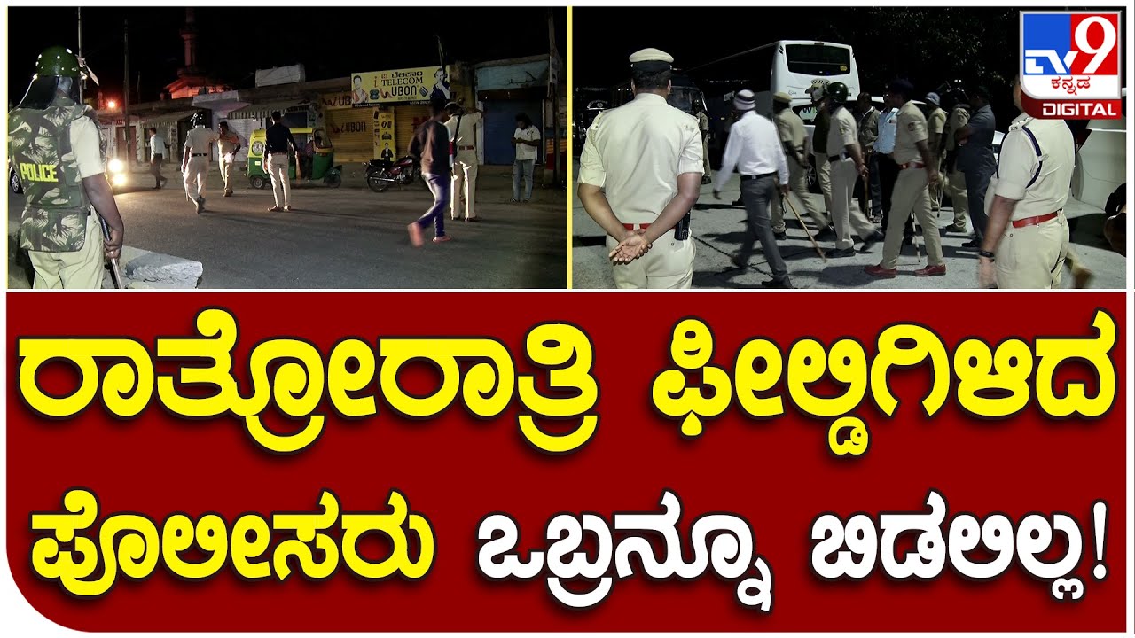 Kolar:  ಕೋಲಾರ ನಗರದಲ್ಲಿ ಪೊಲೀಸರಿಂದ ವಿಶೇಷ ಕಾರ್ಯಾಚರಣೆ| #TV9D
