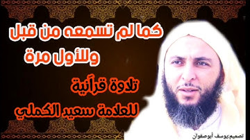 #للأول_مرة  تلاوة الشيخ العلامة سعيد الكملي حفظه الله .
