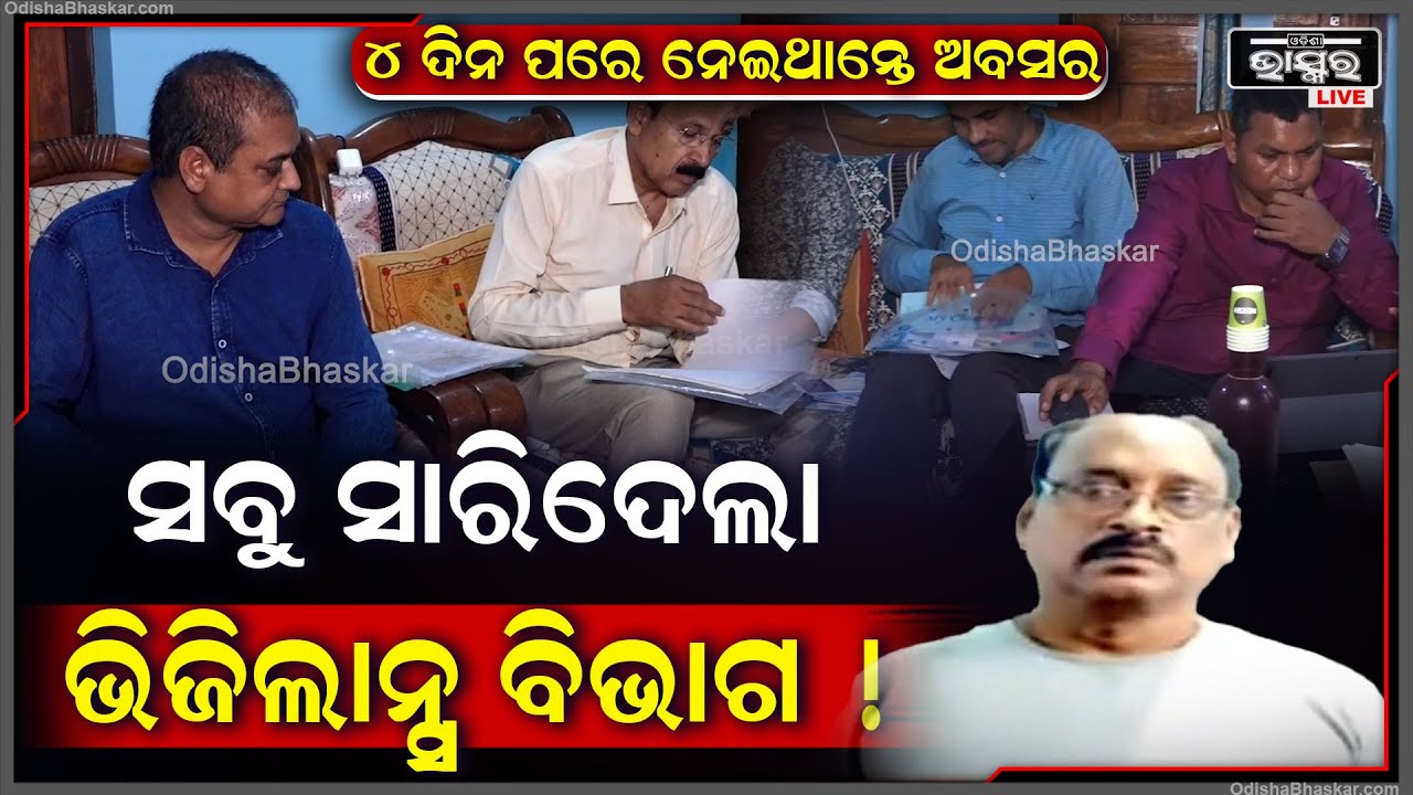 CHSE ରେକର୍ଡ ସପ୍ଲାୟରଙ୍କ ଘରେ ଭିଜିଲାନ୍ସ ରେଡ୍, ଏକକାଳୀନ 3ଟି ଜାଗାରେ ଚାଲିଛି ଚଢ଼ାଉ