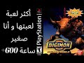 مراجعة و تجربة Digimon World 1 أبطال الديجيتال 