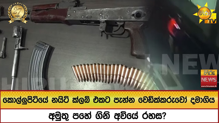 කොල්ලුපිටියේ නයිට් ක්ලබ් එකට පැන්න වෙඩික්කරුවෝ දමාගිය - අමුතු පහේ ගිනි අවියේ රහස? - Hiru News