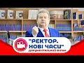 Документальний фільм "РЕКТОР. НОВІ ЧАСИ"