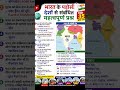 भारत के पड़ोसी देश 🌍 | Top 35 Important GK Questions 🇮🇳🔥#shorts #gk #india