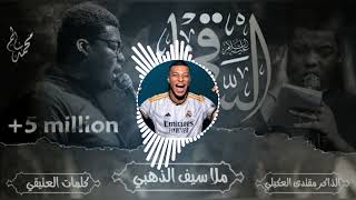 الساقي طب عباس راس براس ملا سيف الذهبي علي صوره امبابي مدريدي