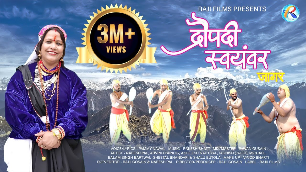 Draupadi Swayamvar Jagar | द्रौपदी स्वयंवर | Pammy Nawal | Rakesh Bhatt | Pawan Gusain | Rajji Films