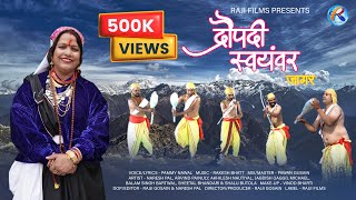 Draupadi Swayamvar Jagar | द्रौपदी स्वयंवर | Pammy Nawal | Rakesh Bhatt | Pawan Gusain | Rajji Films