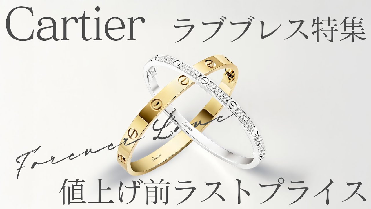 カルティエ価格据え置きのラストセール！値上げで手が届きにくくなった