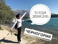#3 По следам Джонни Деппа | Черногория | Остров Цветов