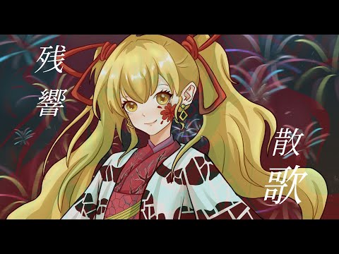 【外国人が歌ってみた/Cover】本気の残響散歌/Aimer by 鏡奈さや【鬼滅の刃遊郭編 OP】