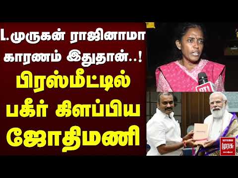 பிரஸ் மீட்டில் பகீர் கிளப்பிய ஜோதிமணி | Jothimani | Modi | L murugan