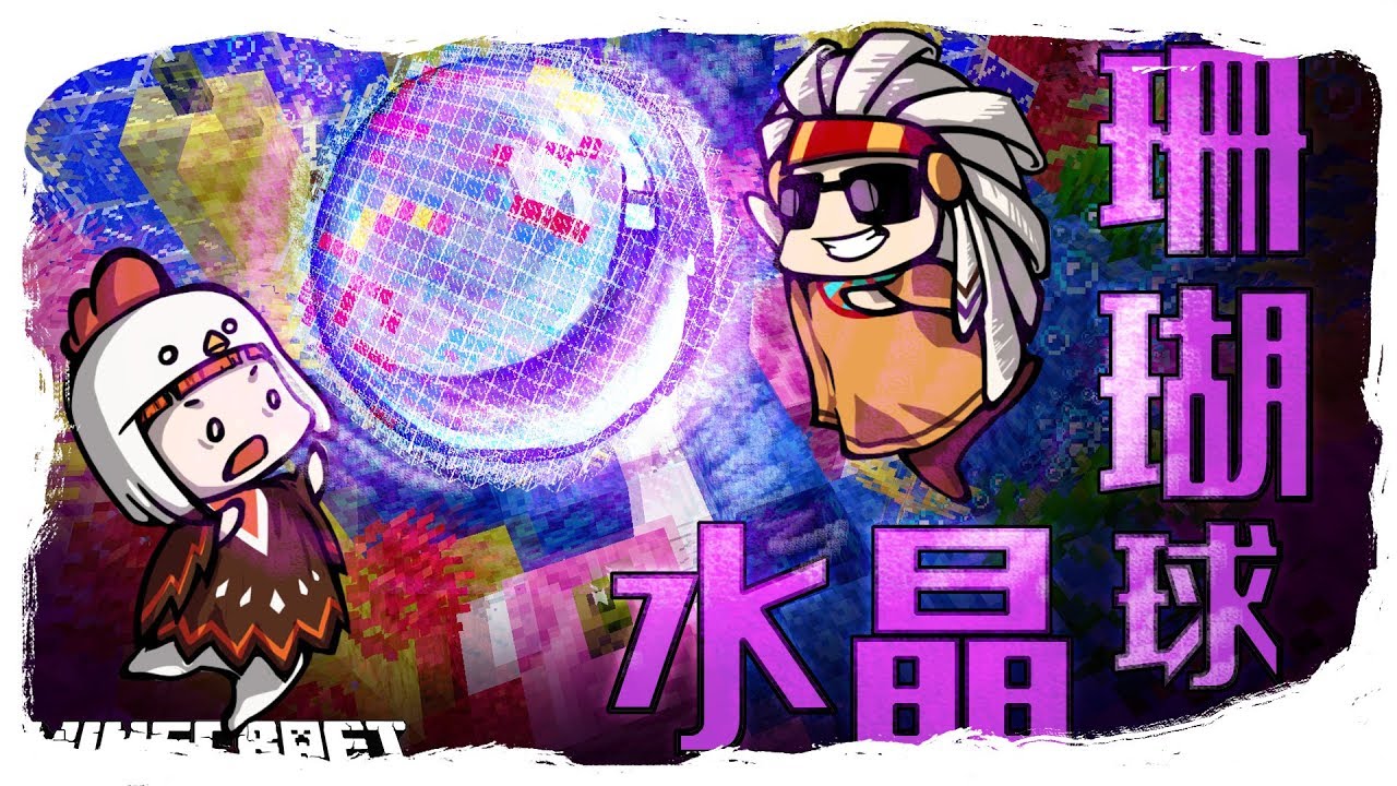 Minecraft Cc生存ep4 巨大水族箱 在玻璃球裡養珊瑚吧 Chescraft2 咕雞酋長 Youtube Minecraft Cc生存ep4 巨大水族箱 在玻璃球裡養珊瑚吧 Chescraft2 咕雞酋長 Youtube